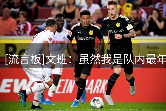 [流言板]文班：虽然我是队内最年轻球员，但我会以身作则带领球队